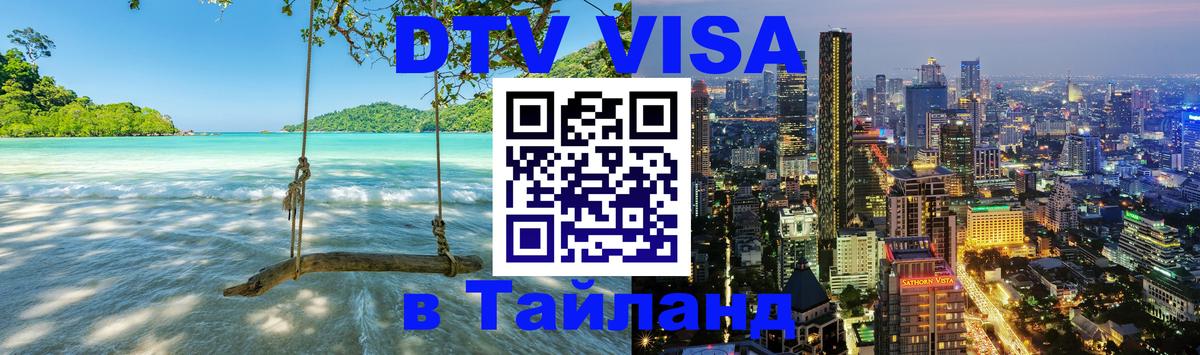 DTV (ДТВ) visa Таиланд 