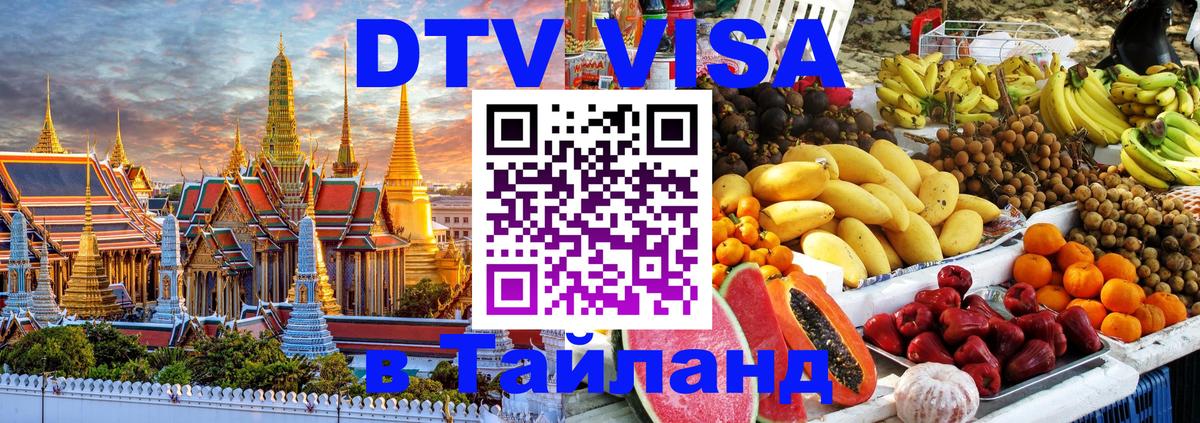 Стоимость и условия DTV визы — оформление в Таиланд под ключ - Астана 