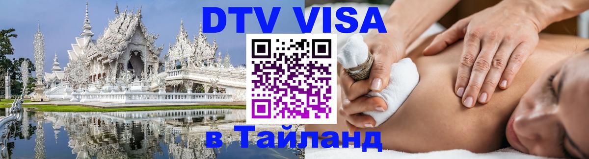 Долгосрочная виза DTV в Тайланд 