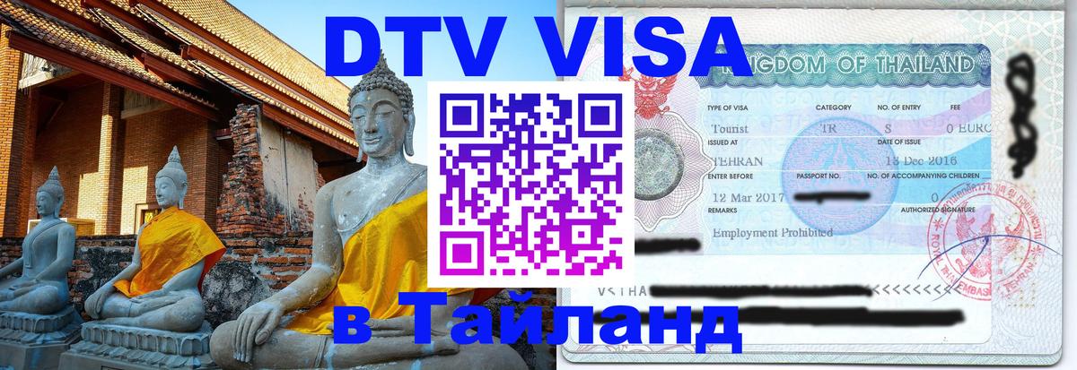 Стоимость и условия DTV визы — оформление в Таиланд под ключ - 04.10.2025 